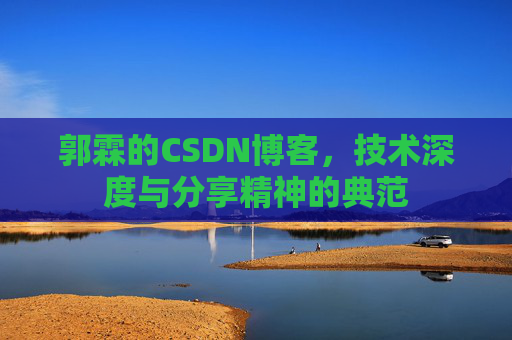 郭霖的CSDN博客,技术深度与分享精神的典范