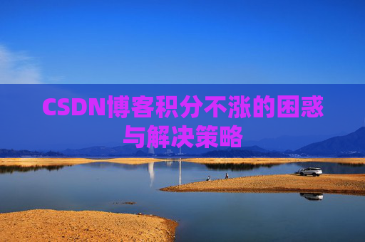 CSDN博客积分不涨的困惑与解决策略