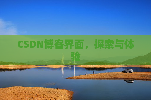CSDN博客界面，探索与体验