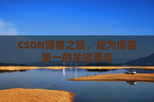 CSDN博客之旅，成为博客第一的关键要素